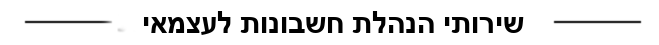שירותי הנהלת חשבונות לעצמאים